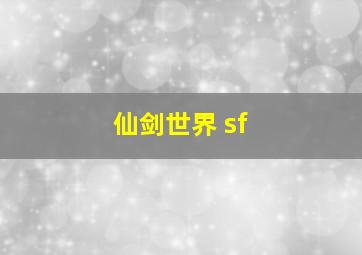 仙剑世界 sf